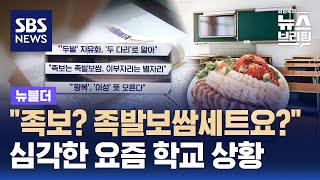 quot족보 족발보쌈세트요quot…심각한 요즘 학교 상황  SBS  뉴블더 [upl. by Shermie]