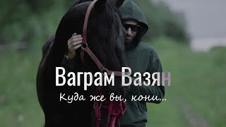 Ваграм Вазян  Куда же вы кони [upl. by Gibbons308]