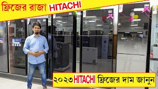 Hitachi fridge price in bangladesh 2023। Hitachi refrigerator update price in 2023। hitachi fridge [upl. by Coady317]