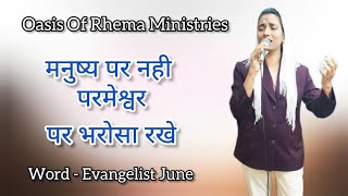 मनुष्य पर नही परमेश्वर पर भरोसा रखे  Word  Evangelist June  ORM [upl. by Adan508]