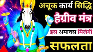 Hayagreeva Stotram बस 11 बार बजा दो आपका काम तुरंत बनेगा खुद आजमा कर देख लो Bhagwan Hayagriva Mantra [upl. by Jacklyn]