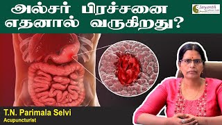 என்னது அல்சர் பிரச்சனை இதனால் தான் வருகிறதா  ulcers diabetes healthcare stomachulcers [upl. by Annia]