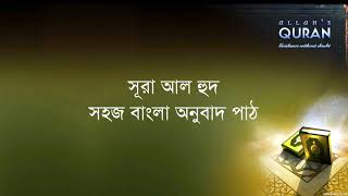 ০১১ সূরা আল হুদ সহজ বাংলা অনুবাদ পাঠ Sura Hud Only Bangla Translation [upl. by Neivad]