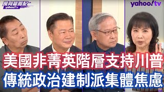 美選關鍵時刻拜登再失言凸顯美國政黨對峙嚴重？ 林郁方：賀錦麗要擔心這一次川普的隱藏性選票 賴岳謙：共和黨跟民主黨的支持者徹底撕裂了！ 唐湘龍：民主黨不只空前團結 它把共和黨的建制派都團結進來 [upl. by Montanez]