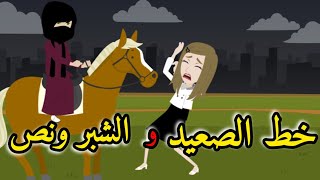 خط الصعيد والشبر ونص قصه كامله قصه روعه قصه رومانسي [upl. by Subir]