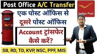 How to Transfer Post Office Account from one post office to other  अकाउंट ट्रांसफेर कैसे करें [upl. by Bigot]