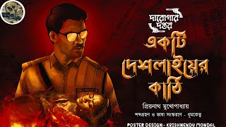 Ekti Deshlai er Kathi  Darogar Daptar  Priyonath Mukhopadhyay   Sunday Suspense [upl. by Apeed]