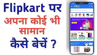 flipkart par saman kaise beche। how to sell goods on flipkart। flipkart seller kaise bane। [upl. by Grossman394]