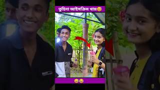 তুহিনা আইসক্রিম খায়😊tuhinatonipolligramtvsofiktendingshortsviralvideostendingsongcomedy [upl. by Ridgley]