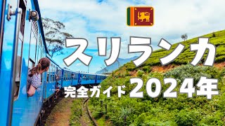 【保存版】スリランカ旅行前完全ガイド2024、費用、VISA、観光、グルメ、交通、通信、歴史 [upl. by Liag623]