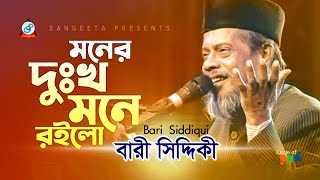 Bari Siddiqui  Moner Dukkho Mone Roilo  মনের দুঃখ মনে রইলো  Official Video Song [upl. by Eceer846]