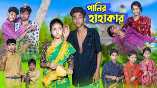 পানির হাহাকার । Panir Hahakar । Bangla Natok । Sofik amp Riti । Palli Gram TV Latest Video [upl. by Pepe]