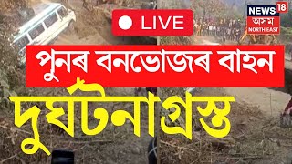 LIVE  Balijan ৰ দুৰ্ঘটনাৰ পাছত এটাৰ পিছত আনটো দুৰ্ঘটনা  Karimganj তো বনভোজ দলৰ বাহন দুৰ্ঘটনাগ্ৰস্ত [upl. by Anilatsyrc352]