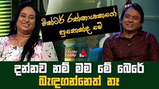 Jeevithayata Idadenna ජීවිතයට ඉඩදෙන්න  Happy Family  Priyanath Rathnayaka  Sirasa TV [upl. by Gavrilla]