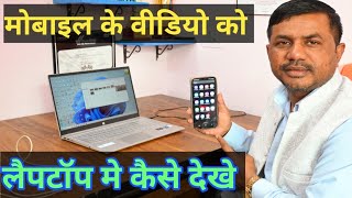 Mobile ka Video laptop me kaise Dekhe  मोबाइल फोन का विडियो लैपटॉप में कैसे देखे [upl. by Enirhtak159]