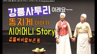 강릉사투리 경연대회  똥지게  시어머니 며느리 이야기 고부관계 Korean Dialects Contest 강릉아리랑보존회 [upl. by Voe]