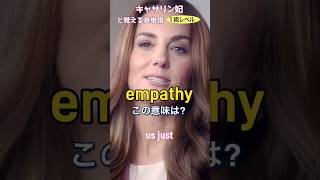 キャサリン妃と覚える英単語 【empathy】英検1級レベル No130 英検1級 英単語 英語学習 リスニング TOElC [upl. by Nnyleimaj]