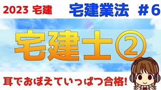 宅建 2023 宅建業法 6【宅地建物取引士②】宅建士登録簿変更の登録死亡等の届出登録の消除登録の移転。変更の登録と登録の移転は必ず区別して覚えましょう。また、個人と本人の違いもチェック！ [upl. by Calisa]