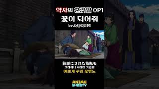 노래추천 약사의 혼잣말 OP1  꽃이 되어줘 애니노래 녹황색사회 [upl. by Elleinwad600]