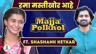 Majja Polkhol  Shashank Ketkar ने केली Muramba मालिकेतील सहकलाकारांची पोलखोल  Muramba  Itsmajja [upl. by Amero]