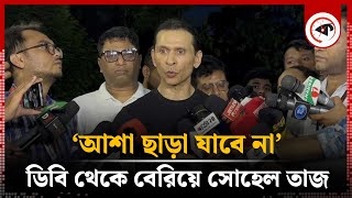 ‘আশা ছাড়া যাবে না‘ ডিবি থেকে বেরিয়ে সোহেল তাজ  Sohel Taj  DB Office  Kalbela [upl. by Blythe]