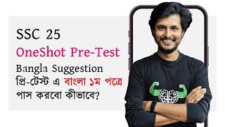 PreTest OneShot Revision  Bangla 1st Paper  অধ্যায় ভিত্তিক সাজেশন  SSC 25 [upl. by Nasus]