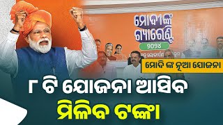 Modi Sarkar New Yojana 2024 Odisha  New Scheme For Odisha 2024  BJP Sarakar Guarantee Yojana [upl. by Byler]