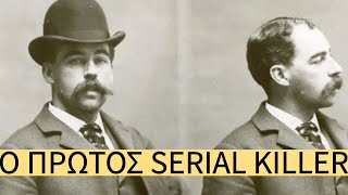 H H Holmes Ο Πρώτος Αμερικανός Serial Killer [upl. by Jordanna364]