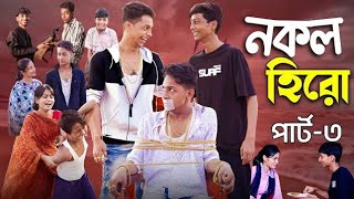 নকল হিরো পার্ট 3  Nokol Hero part 3  Toni Riti amp Salma। Palli Gram TV New Video  Sofik er Video [upl. by Tserof]