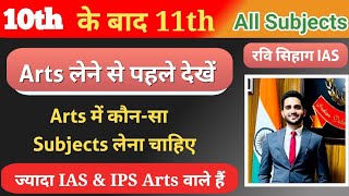 Class 11 arts all subjects  Arts stream subjects in 11th  11th arts subject [upl. by Yetsirhc345]