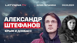 Александр Штефанов Крым и Донбасс Зона тектонического разлома Кто начал и чем закончится [upl. by Eeliab]