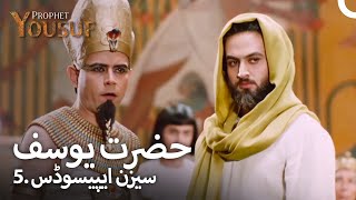 حضرت یوسف 5 سیزن ایپیسوڈس  اردو ڈب  Urdu Dubbed  Prophet Yousuf [upl. by Timofei]