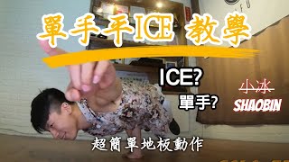 【單手平ice】How to one hand babyfreeze ｜簡單的地板動作教學｜第五季｜ 小冰 SHAOBIN ｜預估難度等級★★✰✰✰ [upl. by Wilinski992]