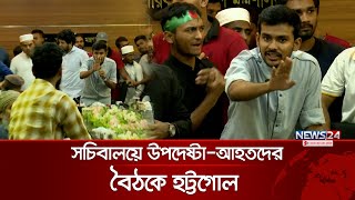 সচিবালয়ে উপদেষ্টা নাহিদআসিফদের সঙ্গে তর্কে জড়ালেন আহতরা  Asif  Nahid  News24 [upl. by Eniksre]