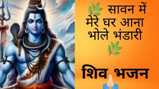 savanspecialbhajan🙏🏻 सावन में मेरे घर आना भोले भंडारी🌿viralvideo youtube sanjnayadav108 [upl. by Enhpad]