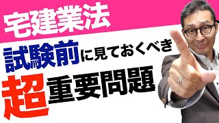 【令和５年宅建：試験前に要確認！】登録の移転わかってますか？勘違いしたまま試験受けないで！宅建業法の超重要ひっかけ問題を試験前にわかりやすく解説。 [upl. by Luanni812]