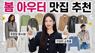 진심 1000💖 봄 아우터 진짜 잘하는 갓성비 쇼핑몰 amp 고퀄리티 자켓 맛집 브랜드 추천 🛒🧥 [upl. by Lita]