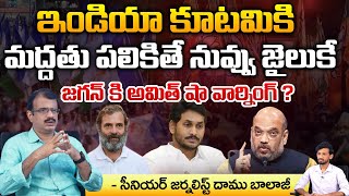 AMith sha Serious Warning To Jagan About Alliance With India Kutami   Modi  Rahul Gandhi  Daamu [upl. by Anigriv919]