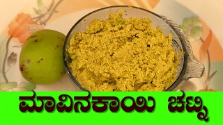 mavinakayi chutney in Kannada  mango chutney recipe  Raw mango spicy chutney Recipe [upl. by Korfonta]