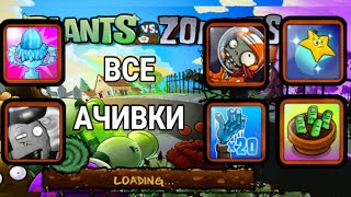 КАК ПОЛУЧИТЬ ВСЕ ДОСТИЖЕНИЯ РАСТЕНИЯ ПРОТИВ ЗОМБИ  PLANTS VS ZOMBIES [upl. by Noirred996]