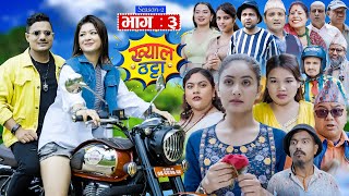 Khyal Thattaquotख्याल ठट्टाquot S2  EP  03  Nirmal  Danaram  Suraj Khanal  Miss Pabi  July 06 2024 [upl. by Itsirhc642]