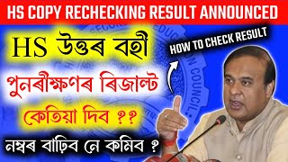 HS Rechecking Result Date 2024  How to check Rechecking Result Ahsec [upl. by Ellasal]