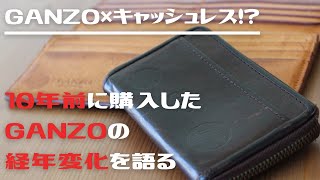 【GANZO】【経年変化】Vol 17 GANZOとエイジング [upl. by Isolde]