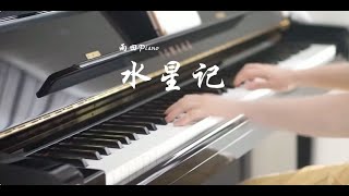 《水星记》钢琴版 quotShui Xing Jiquot Mercury Records Piano Cover [upl. by Iaj]