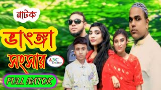 Natok Vanga Songsar  ভাংঙ্গা সংসার Bangla full Natok  Vanga Songsar 2024 [upl. by Bondy]