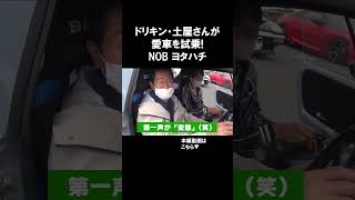 ドリキン・土屋さんが NOBハチを乗った感想が独特すぎる 谷口信輝 ヨタハチ 土屋圭市 ドリキン NOBハチ 愛車 愛車紹介 [upl. by Suchta]