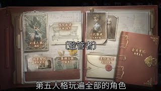 第五人格玩遍全部的角色〔7〕………第五人格 宿傘之魂 謝必安范無咎 [upl. by Horbal]