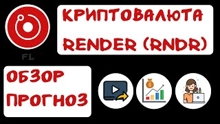 КРИПТОВАЛЮТА RENDER RNDR  ОБЗОР  ПРОГНОЗ  ТОКЕН TOKEN СOIN  НОВОСТИ [upl. by Nennahs]