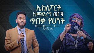 2248 ኤክስፖርት ከማድረግ ወርዳ ጥበቃ የሆነች [upl. by Divan]