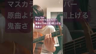 マスカラKing Gnuver 原曲よりキーを2個も上げる鬼畜さ 常田大希 アコギ [upl. by Suoiradal]